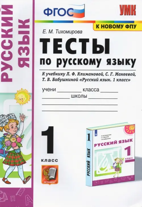 Русский язык. 1 класс. Тесты. К учебнику Л.Ф. Климановой, С.Г. Макеевой