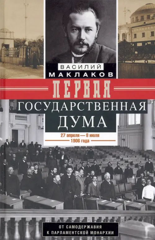 Первая Государственная дума. От самодержавия к парламентской монархии. 27 апреля - 8 июля 1906 г.