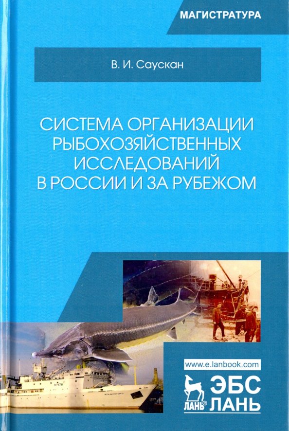 Система организации рыбохозяйственных исследований в России и за рубежом. Учебное пособие