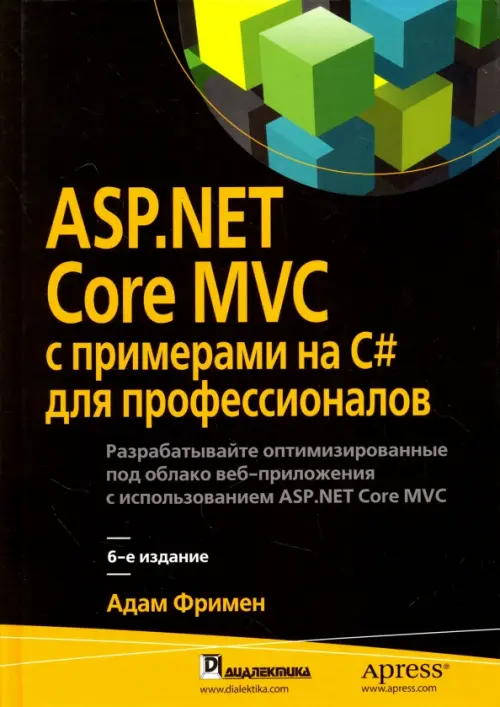 ASP.NET Core MVC с примерами на C# для профессионалов. Руководство