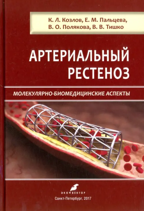 Артериальный рестеноз. Молекулярно-биомедицинские аспекты