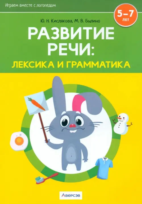 Развитие речи. Лексика и грамматика. В 2-х частях. Часть 1