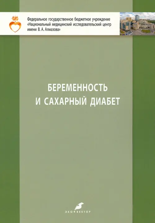 Беременность и сахарный диабет. Учебное пособие для студентов IV и V курсов лечебного факультета