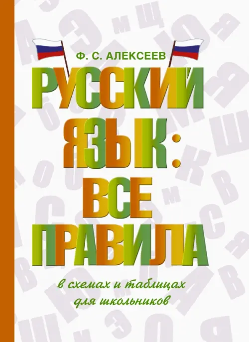 Русский язык. Все правила в схемах и таблицах. Для школьников