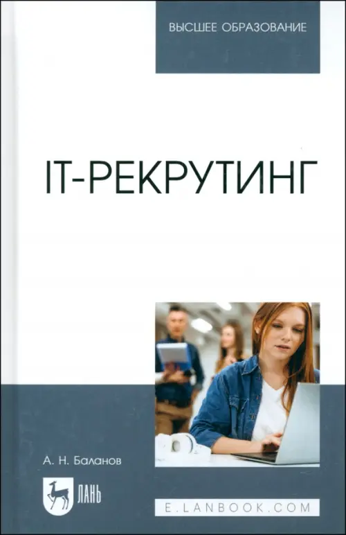 IT-рекрутинг. Учебное пособие для вузов