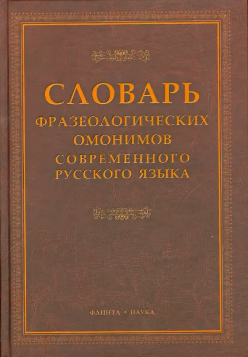 Словарь фразеологических омонимов современного русского  языка