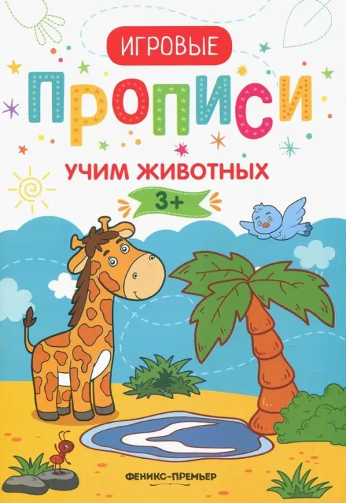 Учим животных. 3+. Прописи