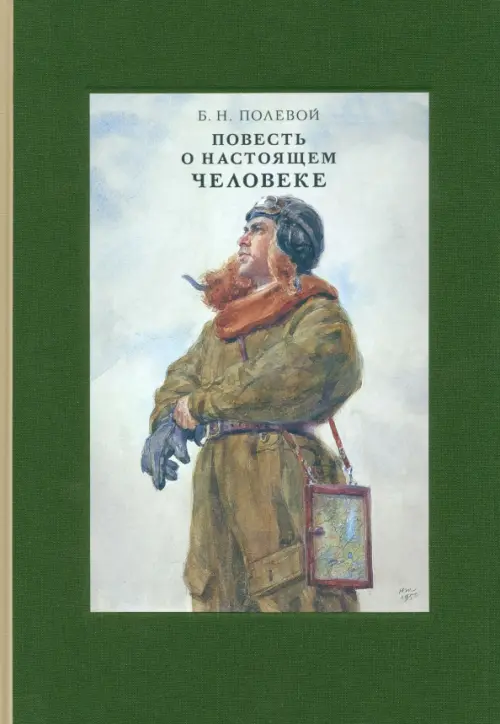 Повесть о настоящем человеке