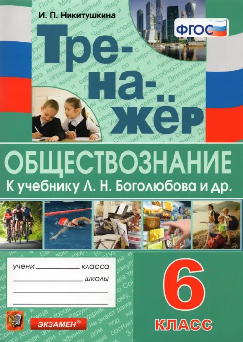 Тренажёр по обществознанию. 6 класс. К учебнику Л.Н.Боголюбова и др. "Обществознание. 6 класс"