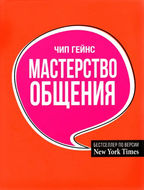 Мастерство общения