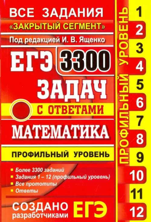 ЕГЭ. Математика. 3300 задач с ответами. Профильный уровень. Закрытый сегмент