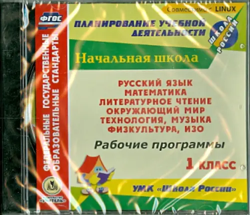 CD-ROM. Рабочие программы. УМК "Школа России". 1 класс