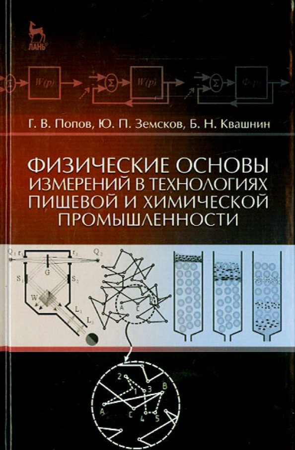 Физические основы измерений в технолог.пищевой и химической промышленности. Учебное пособие