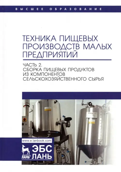 Техника пищевых производств малых предприятий. Часть 2. Сборка пищевых продуктов из компонентов