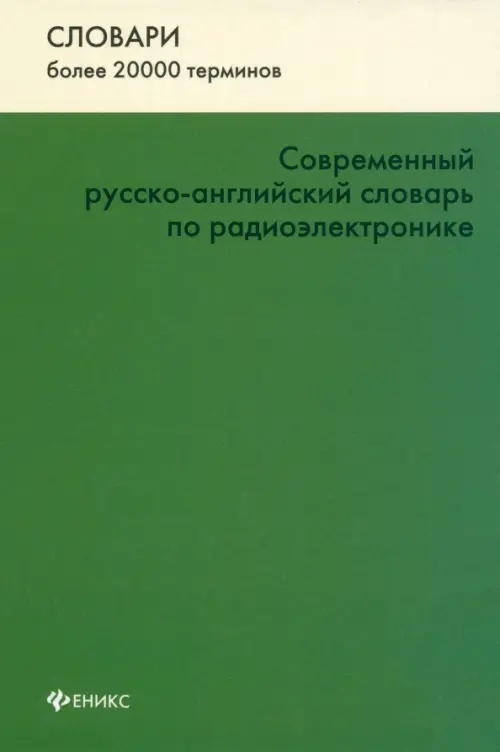 Современный русско-английский словарь по радиоэлектронике