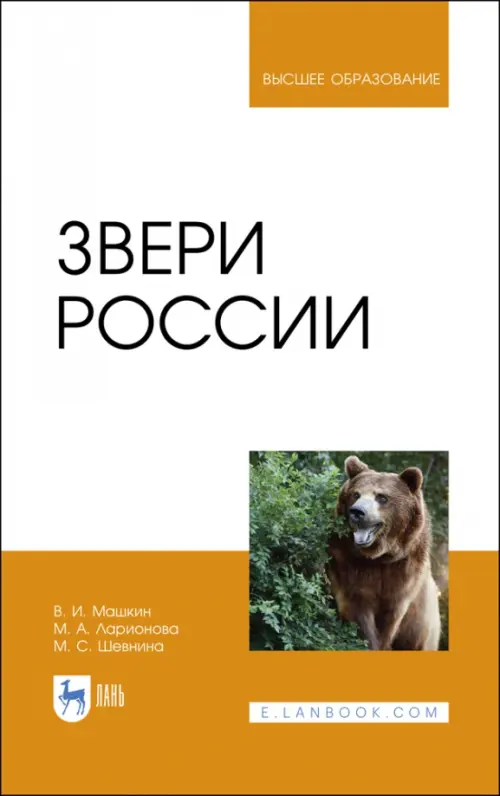 Звери России. Учебное пособие