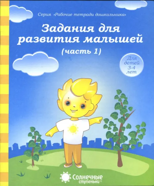 Задания для развития малышей. Часть 1. Тетрадь для рисования для детей 3-4 лет. Солнечные ступеньки