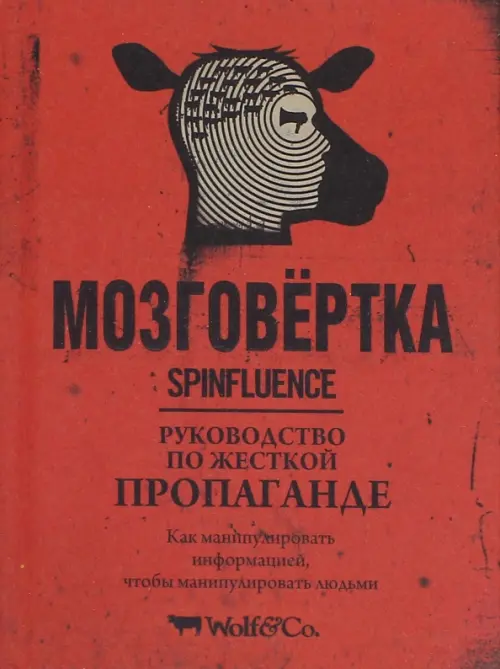 Мозговёртка. Руководство по жесткой пропаганде