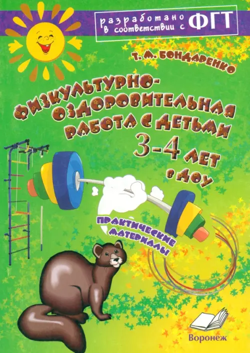 Физкультурно-оздоровительная работа с детьми 3-4 лет в ДОУ. Практическое пособие