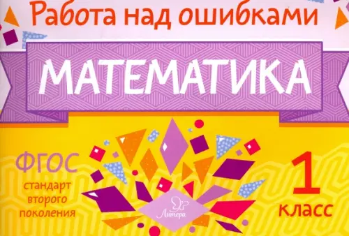 Математика. 1 класс