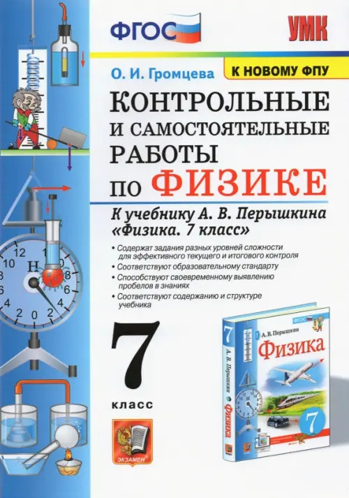 Физика. 7 класс. Контрольные и самостоятельные работы к учебнику А.В. Перышкина