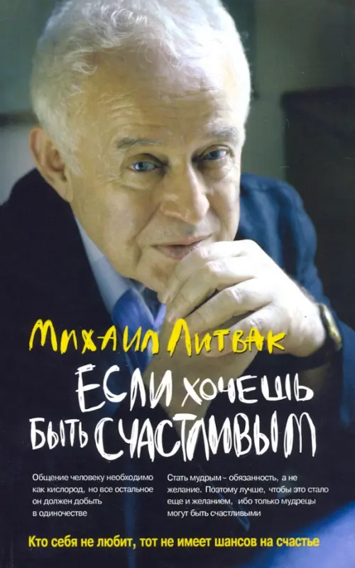 Если хочешь быть счастливым. Учебное пособие по психотерапии и психологии общения