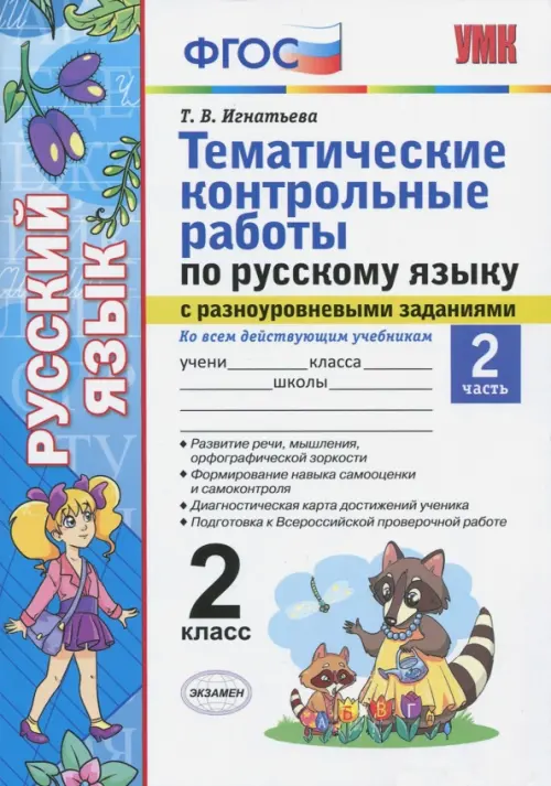 Русский язык. 2 класс. Тематические контрольные работы с разноуровневыми заданиями. Часть 2. ФГОС