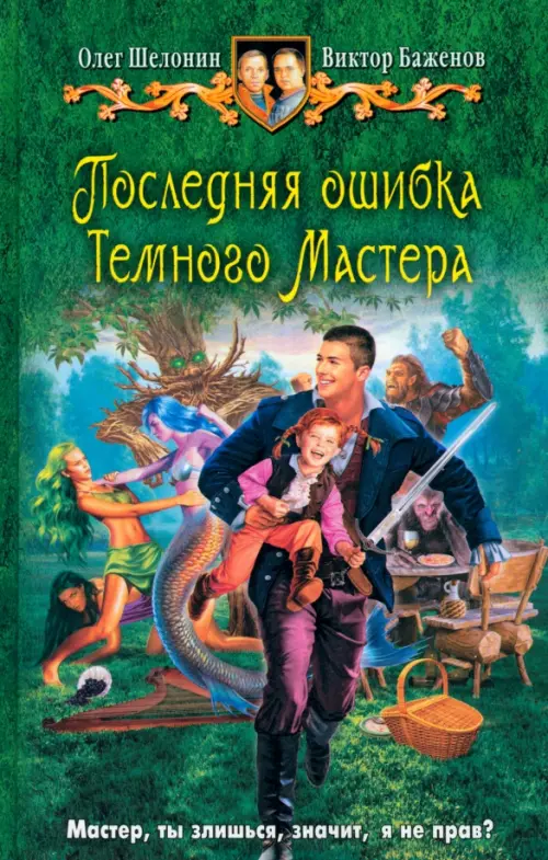 Последняя ошибка Темного Мастера