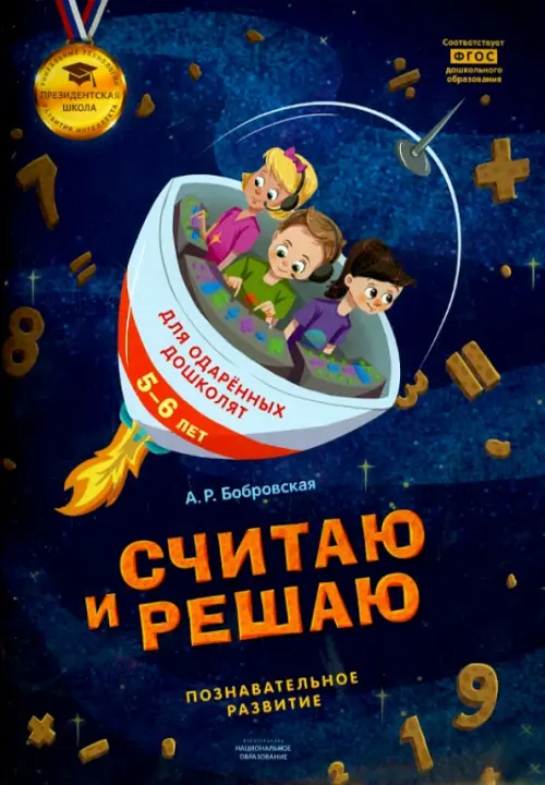 Считаю и решаю. Познавательное развитие. 5-6 лет. ФГОС