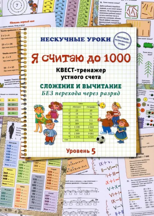 Я считаю до 1000. Квест-тренажер устного счета. Сложение и вычитание без перехода через разряд. 5 ур