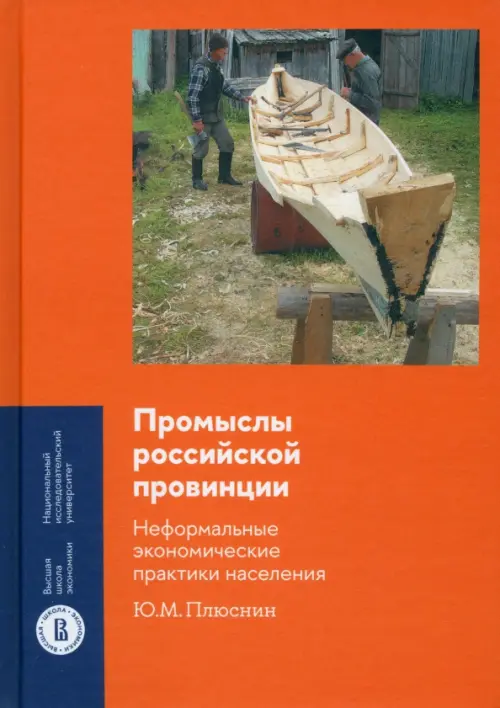 Промыслы российской провинции. Неформальные экономические практики населения