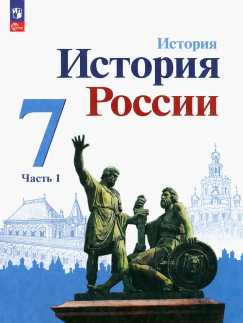 История России. 7 класс. Учебник. В 2-х частях. Часть 1. ФГОС