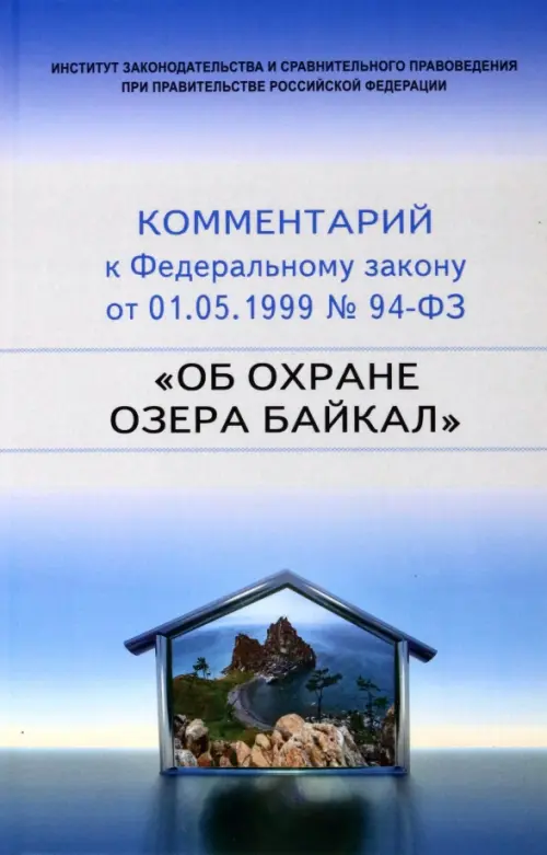 Научно-практический комментарий к 94-ФЗ Об охране озера Байкал