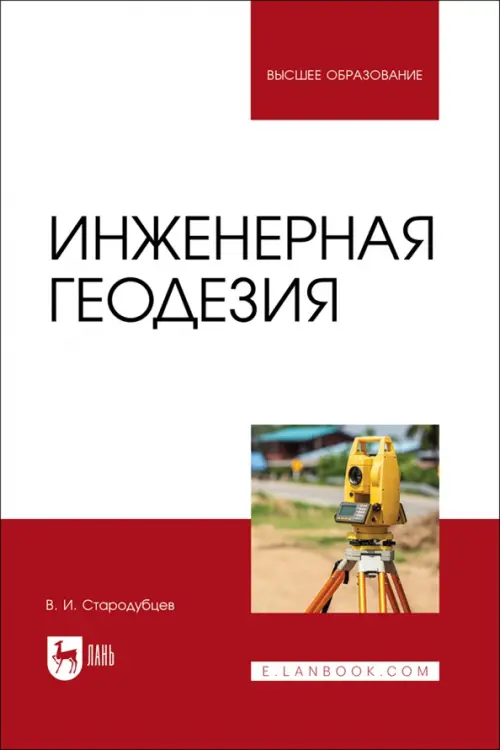 Инженерная геодезия. Учебник