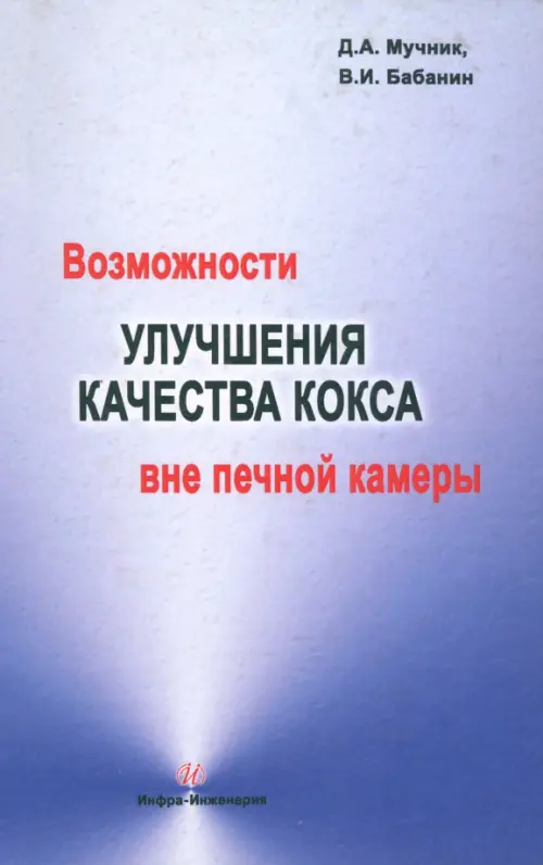 Возможности улучшения качества кокса вне печной камеры