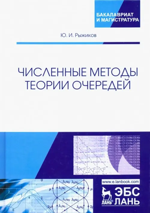 Численные методы теории очередей. Учебное пособие