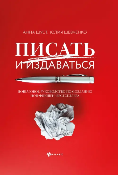 Писать и издаваться. Пошаговое руководство по созданию нон-фикшен-бестселлера