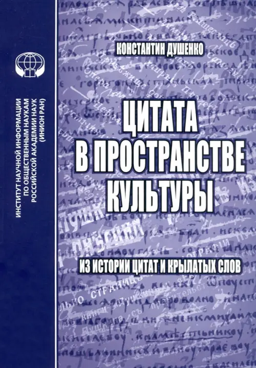 Цитата в пространстве культуры. Из истории цитат и крылатых слов