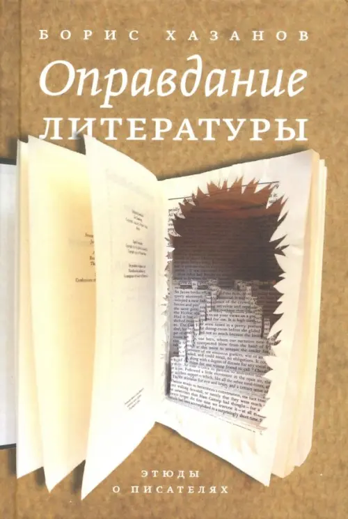 Оправдание литературы. Этюды о писателях