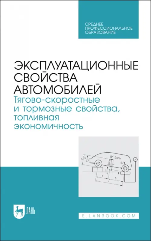 Эксплуатационные свойства автомобилей. Тягово-скоростные и тормозные свойства