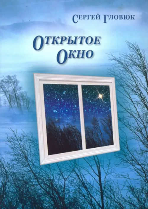 Открытое окно