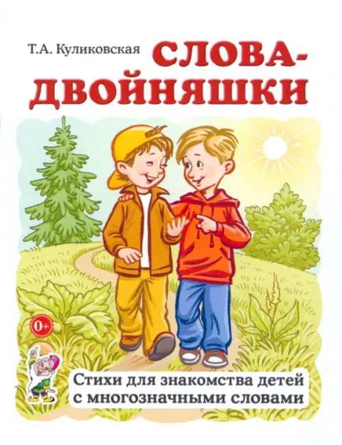 Слова-двойняшки. Стихи для знакомства детей с многозначными словами