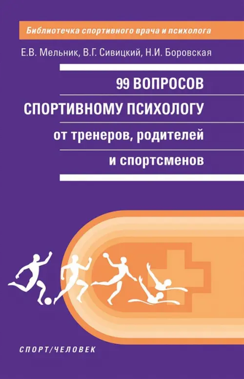 99 вопросов спортивному психологу