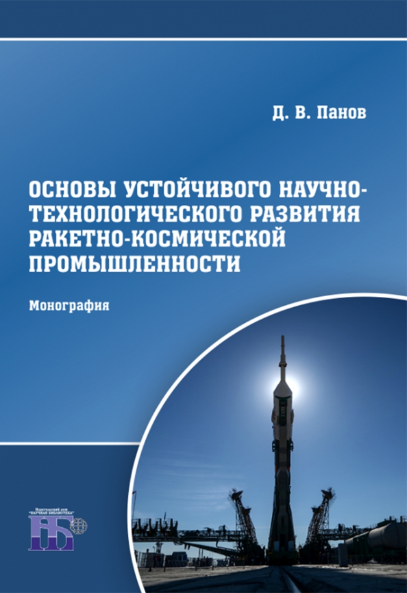 Основы устойчивого научно-технологического развития ракетно-космической промышленности. Монография