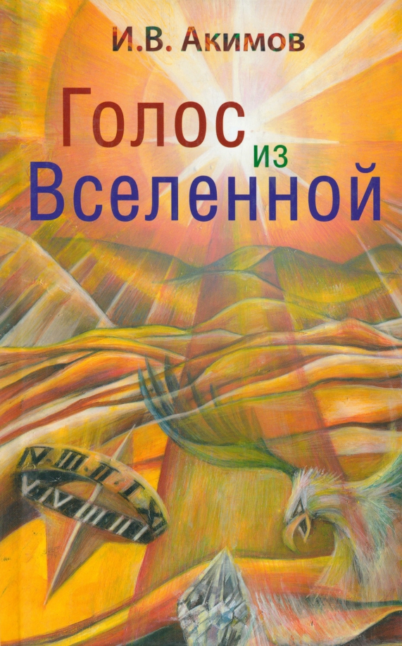 Голос из Вселенной