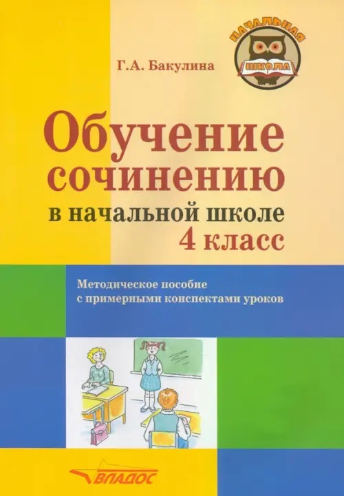 Обучение сочинению в начальной школе. 4 класс. Методическое пособие