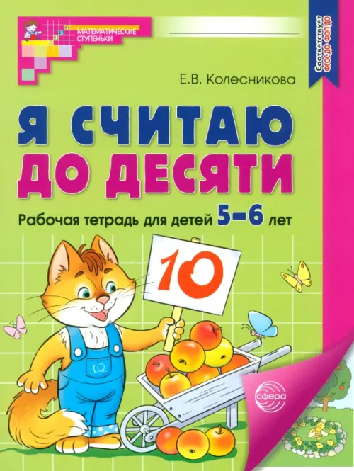 Я считаю до десяти. Рабочая тетрадь для детей 5-6 лет. ФГОС