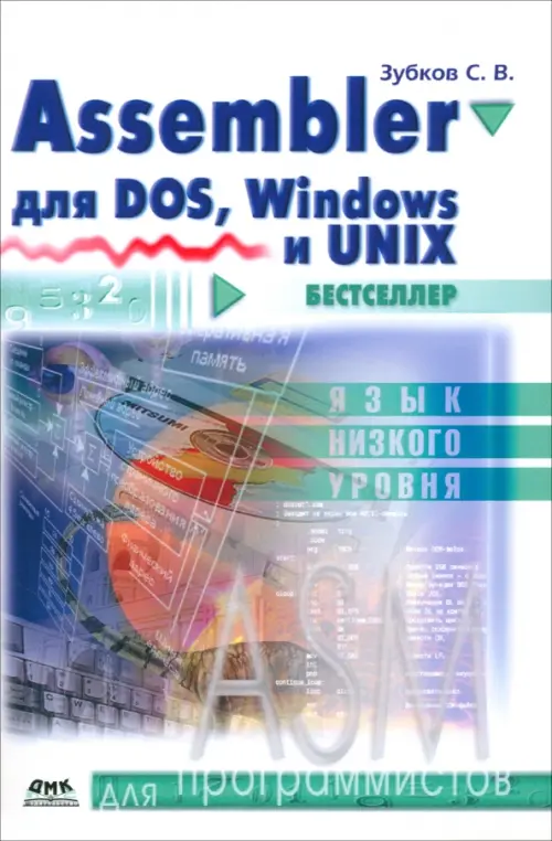 Assembler для DOS, Windows и Linux