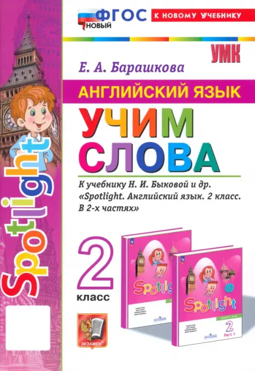 Английский язык. Учим слова. 2 класс. К учебнику Н. И. Быковой и др. Spotlight