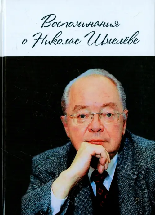 Воспоминания о Николае Шмелёве
